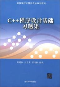 高等学校计算机专业规划教材：C++程序设计基础习题集