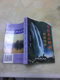 中国名山胜水旅游指南