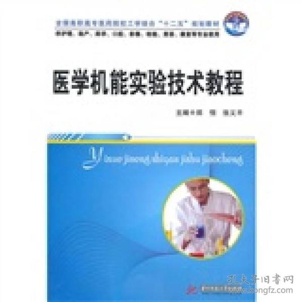 全国高职高专医药院校工学结合“十二五”规划教材：医学机能实验技术教程