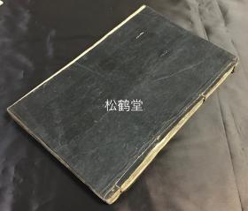 《新刊勿听子俗解八十一难一二三此卷》1册3卷，内页又题《新刊勿听子俗解难经八十一句》及《新刊勿听子俗解八十一难经》等，日本老旧写抄本，汉文，元文元年，1736年长岛庵昌立写抄，较大字精楷，朱笔句读等，我国明代熊宗立《勿听子俗解八十一难经》在日本的传抄本。