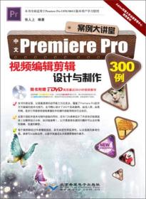 中文Premiere Pro视频编辑剪辑设计与制作300例