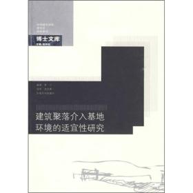 建筑聚落介入基地环境的适宜性研究