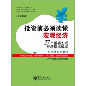 投资前必须读懂宏观经济：27个重要宏观经济指标解读在市场经济日益活跃的今天，要想有效地进行企业经营或个人投资，必须了解宏观经济。《投资前必须读懂宏观经济：27个重要宏观经济指标解读》通过简单通俗的语言对宏观经济领域的27个重要的指标进行了详细解读，使读者掌握个人投资的基本知识，并能依据各种指标数据预测未来的经济发展趋势和国家宏观政策走向，同时学会将宏观经济的思维巧妙地运用到企业运作、投资理财、消费