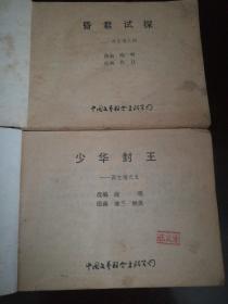 1984年11日中国文艺联合出版社一版一印64开连环画《再生缘》四、昏君试探，五、少华封王共两册