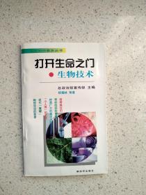 打开生命之门 生物技术