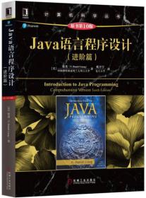 Java语言程序设计（进阶篇）（原书第10版）