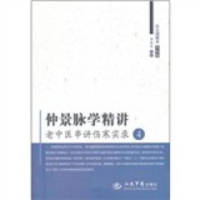 仲景脉学精讲：老中医串讲伤寒实录4（白云阁藏本）（木刻版）