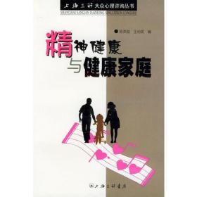 精神健康与健康家庭——上海三联大众心理咨询丛书 陈英俊王裕如 三联书店上海分店 2001年04月01日 9787542615039