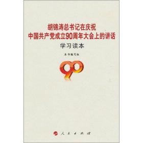 胡锦涛总书记在庆祝中国共产党成立90周年大会上的讲话（学习读本）