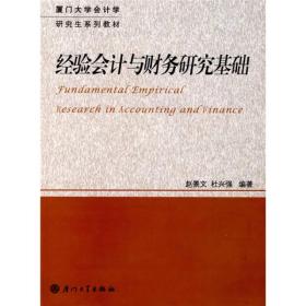 厦门大学会计学研究生系列教材：经验会计与财务研究基础