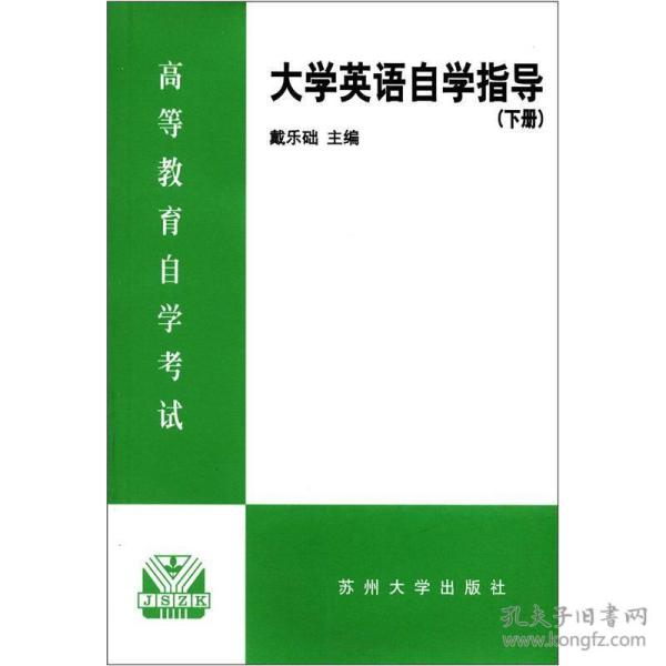 高等教育自学考试：大学英语自学指导（下册）