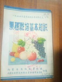 1955年农业技术参考材料之九，果树栽培基本技术(多插图)