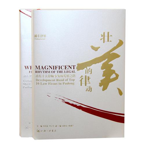 浦東律界（全兩冊(cè)）——真實(shí)展現(xiàn)律師的發(fā)展歷程，把脈時(shí)代，薈萃精英！