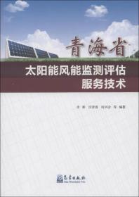 青海省太阳能风能监测评估服务技术