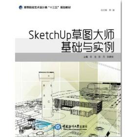 SketchUp草图大师基础与实例 （高等院校艺术设计类“十三五”规划教材）