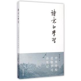 诗意的学习——中央党校进修学习诗笔记