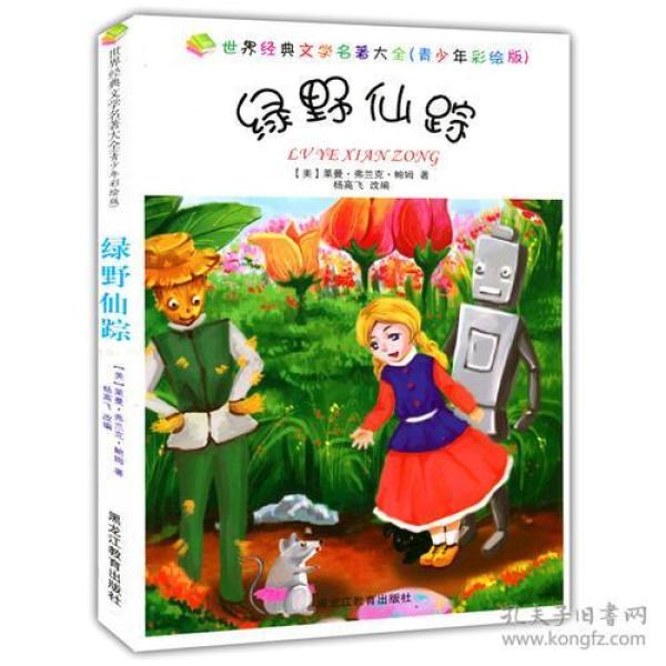 【正版8库】世界经典文学名著大全--绿野仙踪