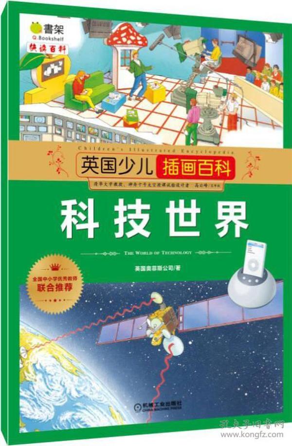 中小学图书馆馆配：英国少儿插画百科·科技世界（2019年推荐）