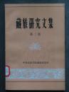 藏学研究文集（第四集 中央民族学院藏族研究所1986年版）