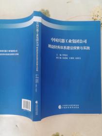 中国兵器工业集团公司精益财务体系建设探索与实践