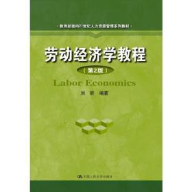 劳动经济学教程（第2版）（教育部面向21世纪人力资源管理系列教材）