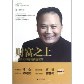 财富之上：刘汉元和他的商业哲学（购书满60元赠送）