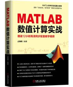 MATLAB数值计算实战