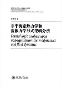 非平衡态热力学和流体力学形式逻辑分析