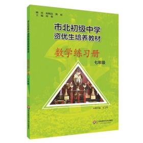 市北初资优生培养教材 七年级数学练习册 （修订版）