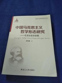 中国马克思主义哲学形态研究-毛泽东哲学思想