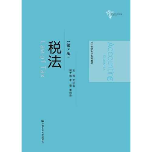 稅法（第7版）（21世紀(jì)會計(jì)系列教材）9787300260150