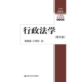 行政法学（第四版）（行政法学）胡建淼中国人民大学出版社