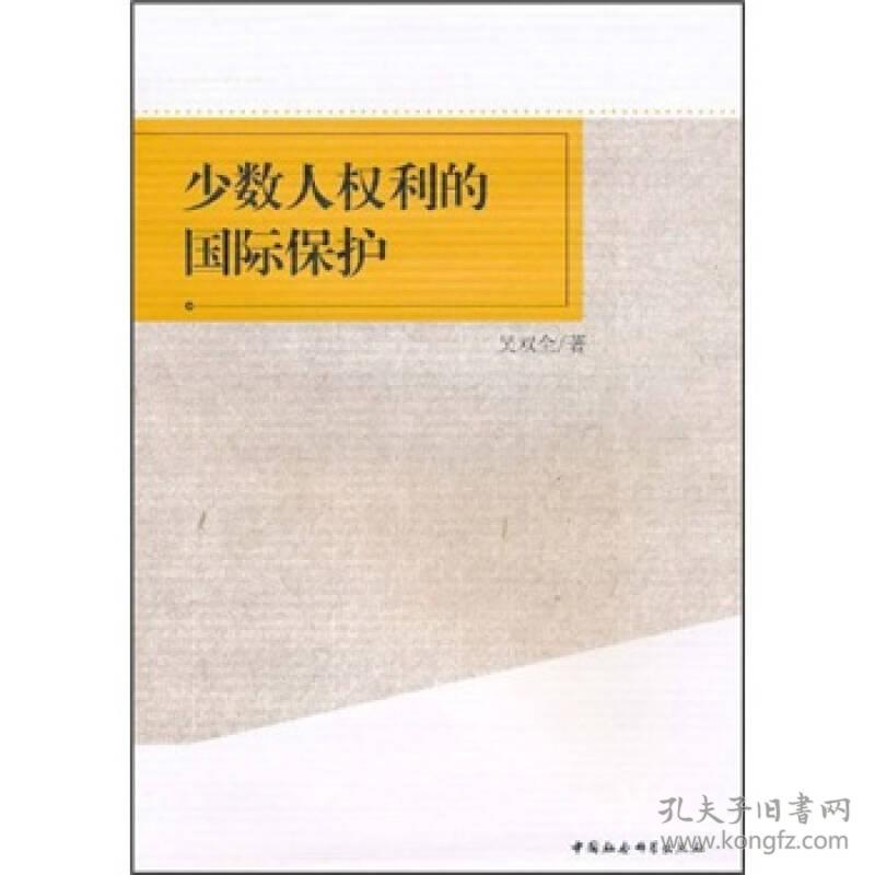 少数人权利的国际保护:以《公民权利和政治权利国际公约》第27条为视角