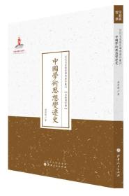 近代名家散佚学术著作丛刊：中国学术思想变迁史