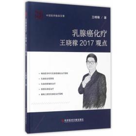 乳腺癌化疗王晓稼2017观点