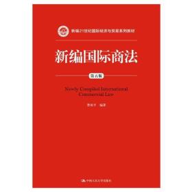 新编国际商法（第五版）（新编21世纪国际经济与贸易系列教材）