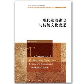 现代法治建设与传统文化变迁（社会学文库；“十二五”国家重点图书出版规划项目）