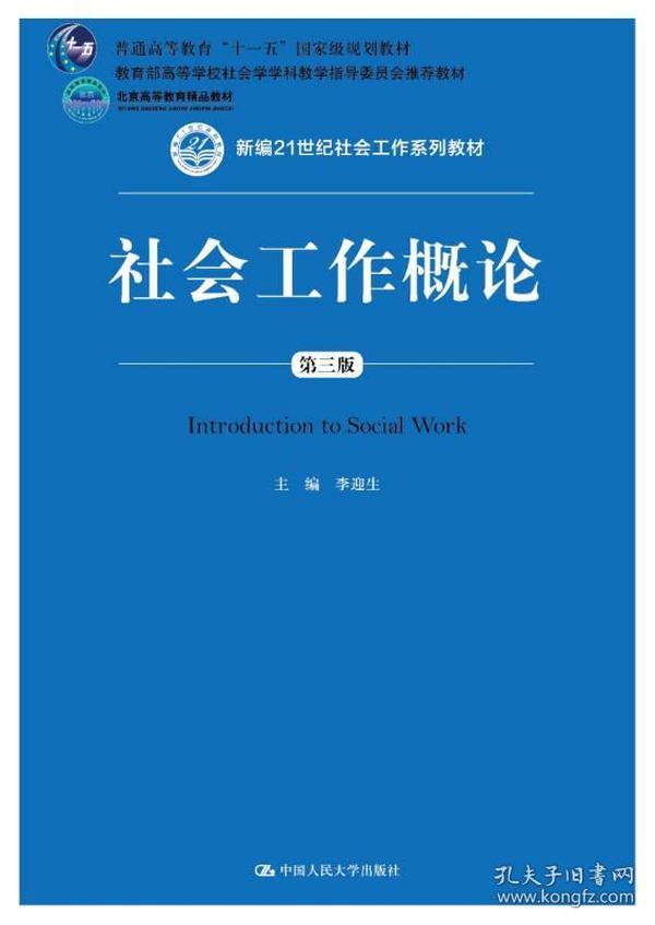 社会工作概论（第三版）（新编21世纪社会工作系列教材；北京高等教育精品教材；教育部高等学校社会学