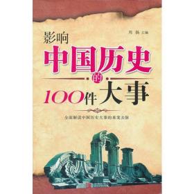 影响中国历史的100件大事