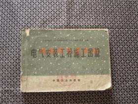 电器安装工程施工图册（1966年）