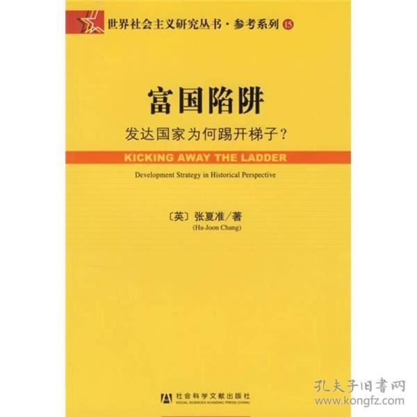 富国陷阱：发达国家为何踢开梯子（2007年，内页干净）