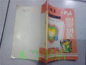 心灵钥匙（小学生课外阅读丛书《聪明泉》之一  金延朴 等 编著 档案出版社 1988年一版一印 32开平装