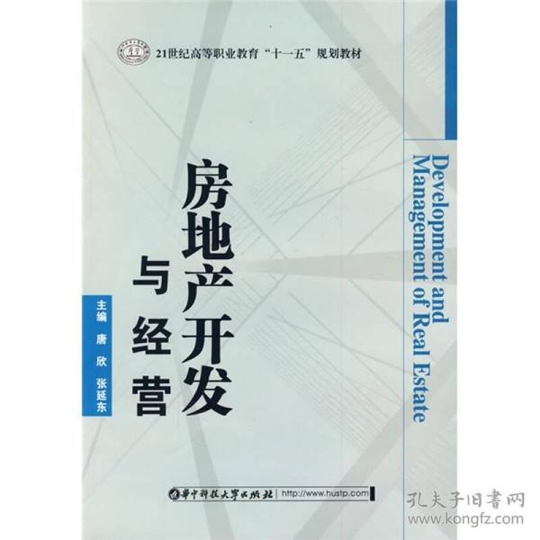 房地产开发与经营/21世纪高等职业教育“十一五”规划教材