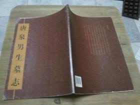 唐泉男生墓志
