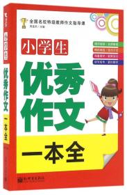 小学生优秀作文一本全