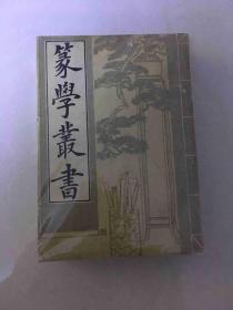 篆学丛书 上下册 （品相以图片为准，请自鉴）