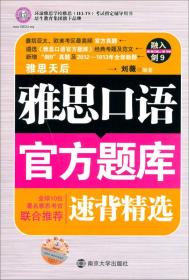 雅思口语官方题库速背精选 刘薇 南京大学出版社 2013年08月01日 9787305118869