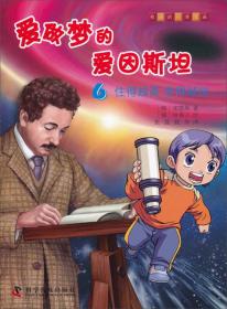 爱做梦的爱因斯坦6 住的越高老的越快