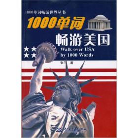 1000单词畅游世界丛书：1000单词畅游美国