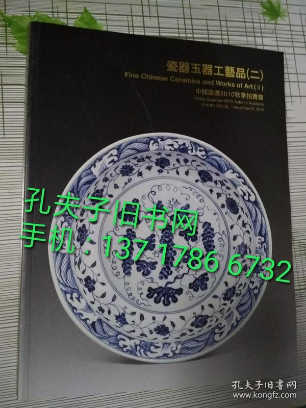 中国嘉德2010秋季拍卖会 瓷器玉器工艺品二